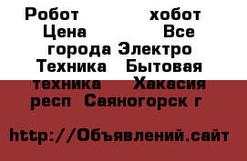 Робот hobot 188 хобот › Цена ­ 16 890 - Все города Электро-Техника » Бытовая техника   . Хакасия респ.,Саяногорск г.